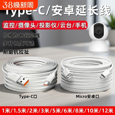 超长监控安卓数据线360摄像头usb延长线行车记录仪电源线手机充电线快充micro加长2米3米5米12米接口