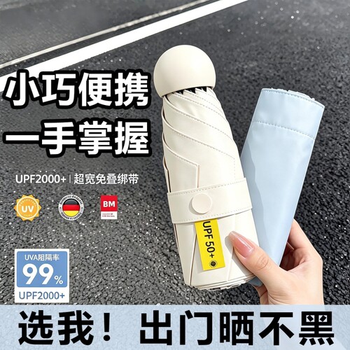 太阳伞雨伞防晒防紫外线女小巧防晒伞遮阳伞五折晴雨便携两用胶囊