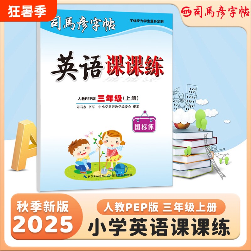 2025秋季新版司马彦字帖英语课课练小学生英语课本同步练字帖3-9年级上册人教PEP版大16开国标体钢笔临摹写字帖新教材
