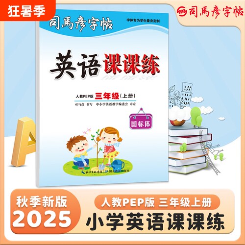 2025秋季新版司马彦字帖英语课课练小学生英语课本同步练字帖3-9年级上册人教PEP版大16开国标体钢笔临摹写字帖新教材