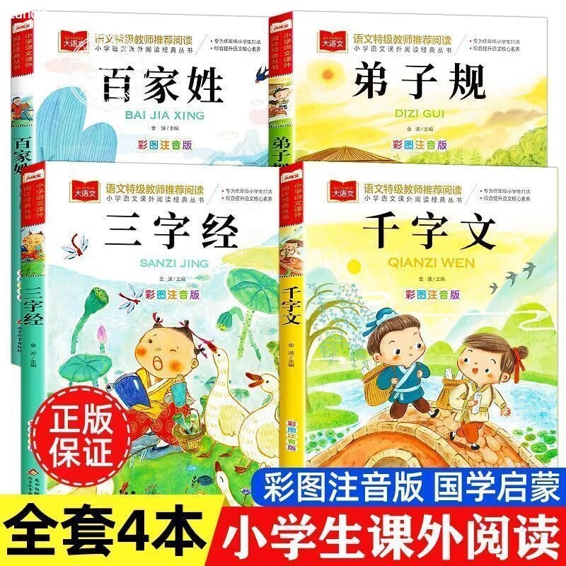 三字经百家姓千字文弟子规注音版国学经典诵读本正版小学一年级上册下
