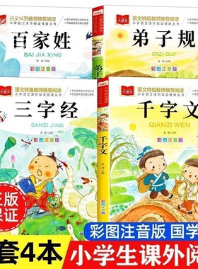 国学启蒙书籍彩图注音