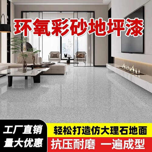 环氧彩砂自流平地坪漆水泥地面瓷砖防滑耐磨仿大理石家用树脂油漆