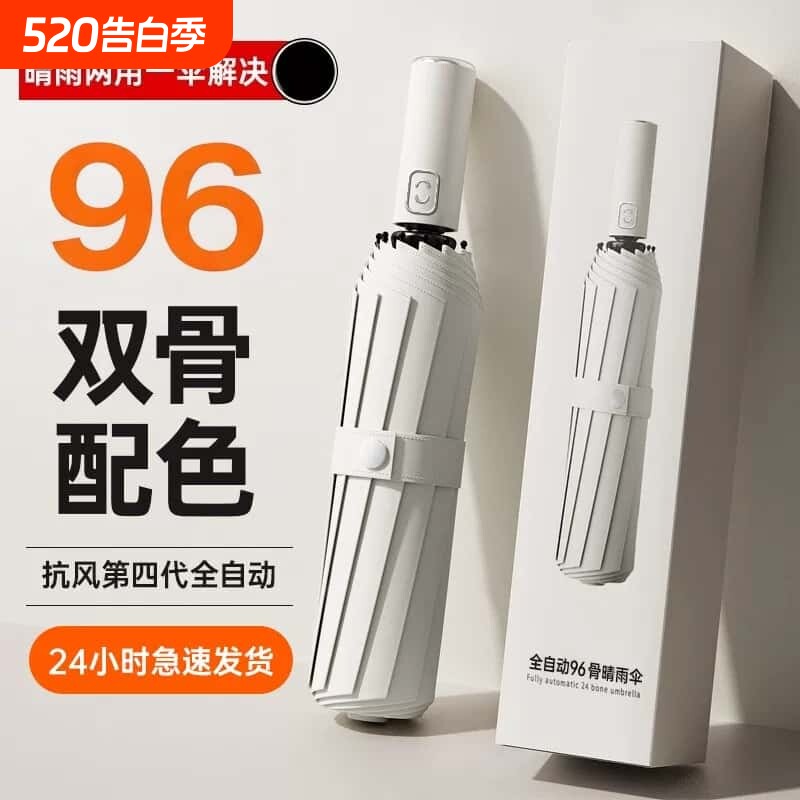 96骨全自动雨伞女晴雨加固折叠抗风男遮太阳伞防晒紫外线加大号厚
