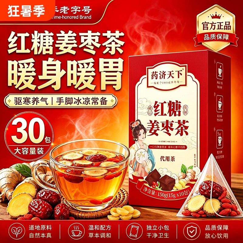 红糖姜枣茶官方旗舰店正品三伏天祛湿去寒暖胃适合喝什么养生茶
