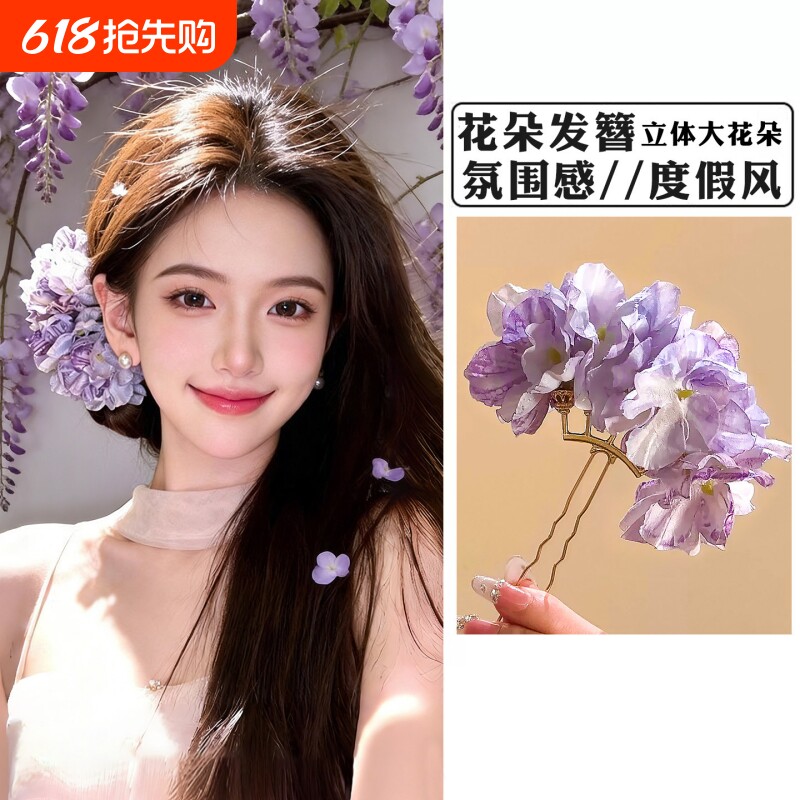 紫色度假风花朵发簪女2026新款高级感汉服旗袍新娘头花发钗子发饰