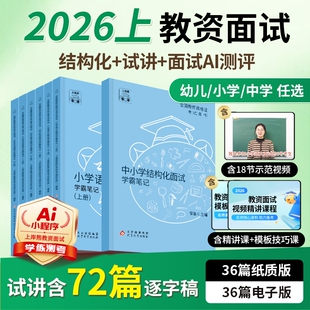 上岸熊教资面试2026上半年教师资格证考试笔记背诵资料小学初中高中幼儿园语文数学英语音乐体育美术政治心理健康结构化试讲真题