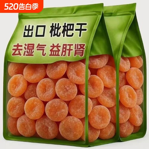 无干燥剂批发枇杷干新货核小甘甜煲汤果蔬干果干果脯即食甘草原味