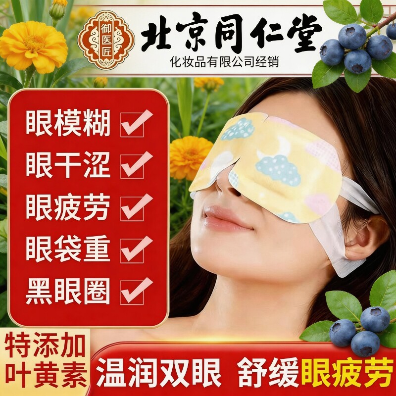 北京同仁堂叶黄素蒸汽热敷眼罩缓解眼疲劳好睡眠艾草发热眼贴学生