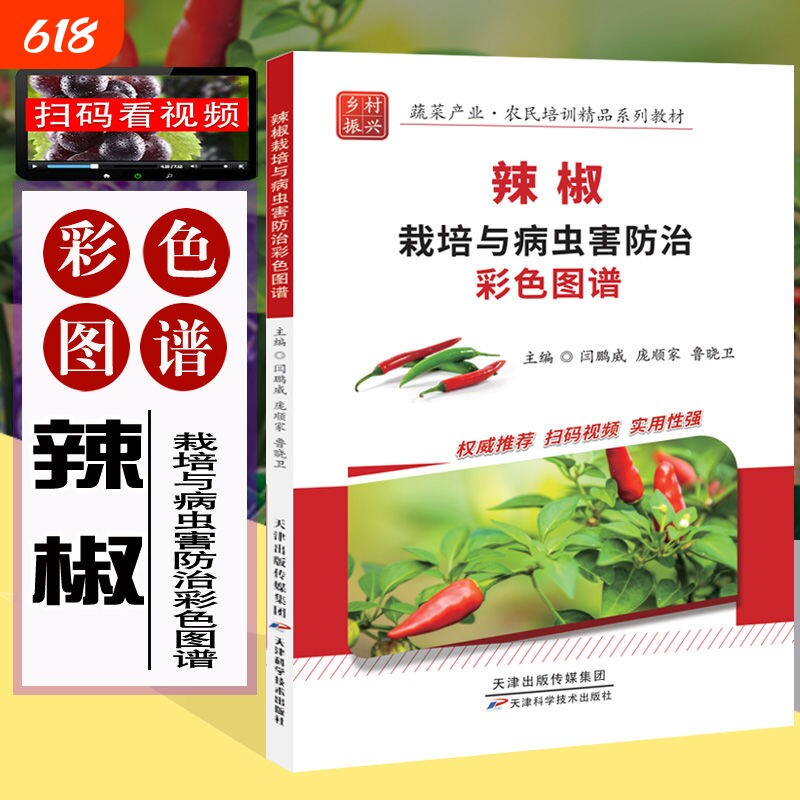 辣椒栽培与病虫害防治彩色图谱全彩视频农业种植书籍农作物植物书蔬菜技术大全教材知识大学病毒病科学养生生产土地环境实用控制
