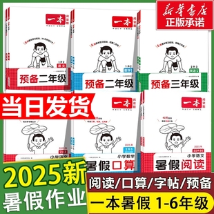 25秋一本暑假阅读口算练字帖暑假衔接作业一升二升三升四升五升六语文数学英语二三四五年级字帖专项训练预备计算预习应用题思维