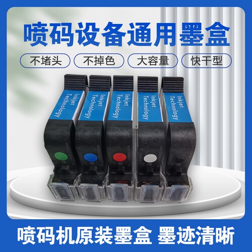 喷码机快干墨盒高附着力大容量