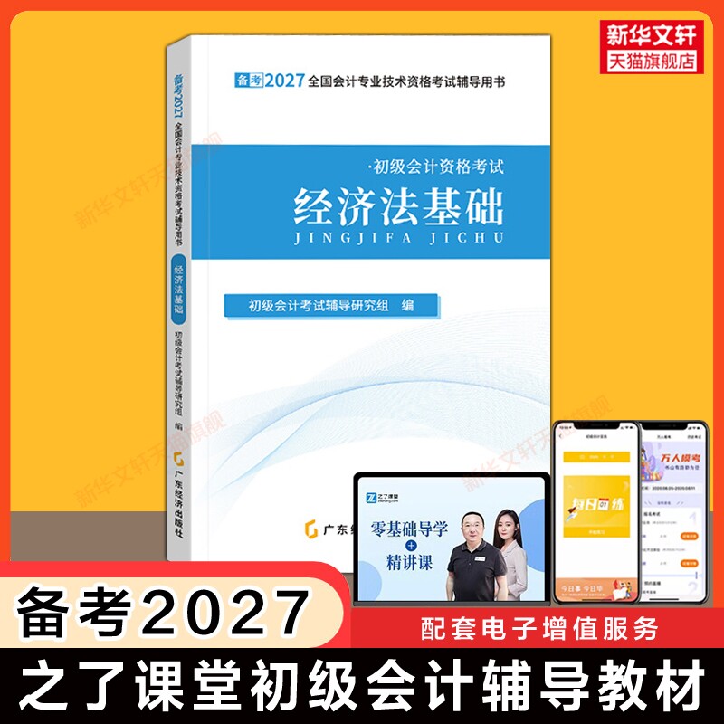 备考2027年之了课堂经济法基础 初级会计职称考试辅导教材初级会