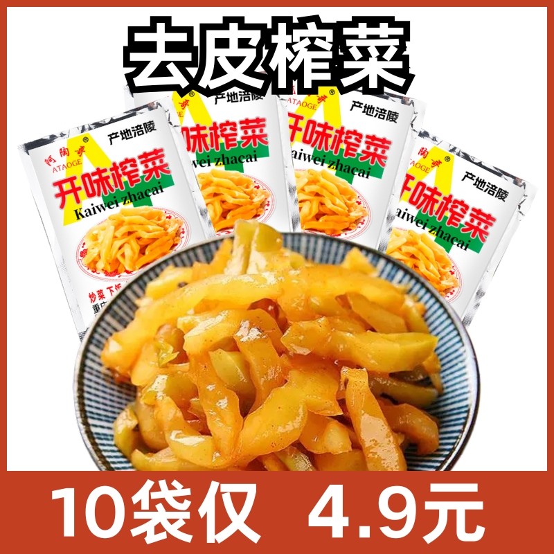 正宗涪陵榨菜小包装榨菜丝脆嫩学生轻盐下饭咸菜开胃整箱批发,水产肉类/新鲜蔬果/熟食,腌制/榨菜/泡菜,淘宝优惠券,粉丝福利购,淘宝优惠卷