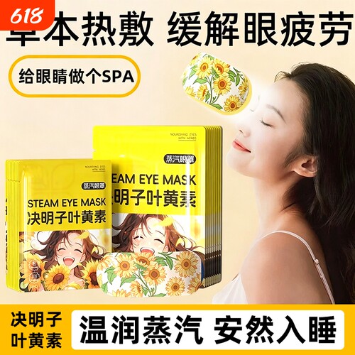 决明子蒸汽眼罩舒缓眼部疲劳热敷