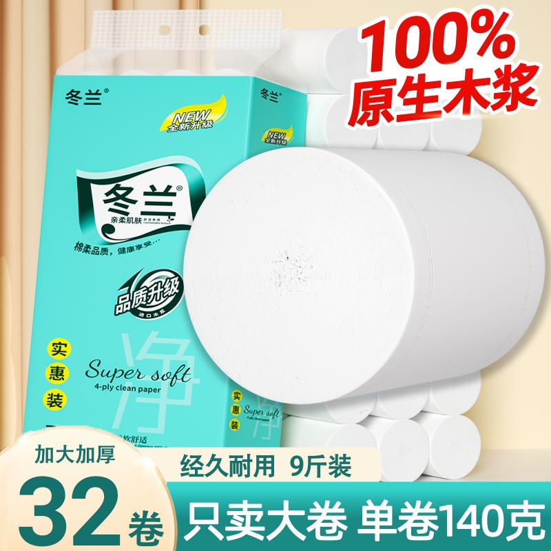 9斤装卫生纸32卷卷纸家用囤货批发实惠装面巾纸大粗卷无芯卷筒纸