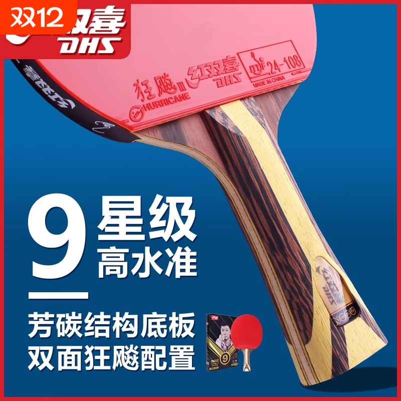 红双喜乒乓球拍单拍九星专业级碳素7星8星9星狂飚横直兵乓拍比赛