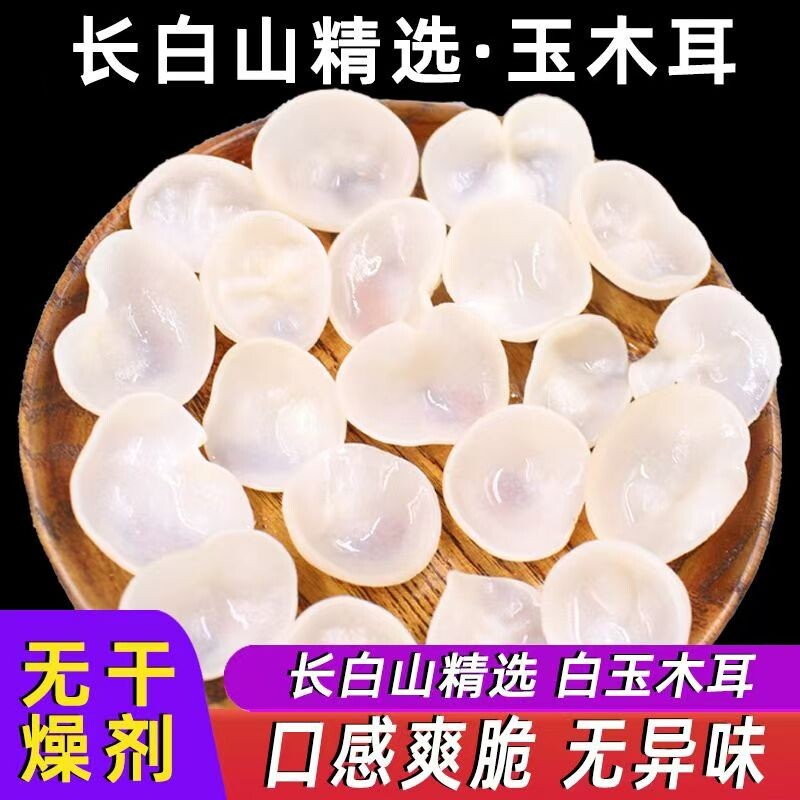 东北特产白玉木耳250g长白山优质白木耳干货脆嫩爽口白银耳小碗耳