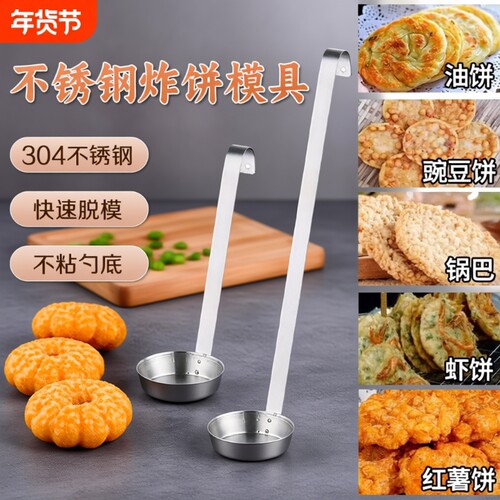 304不锈钢油墩子模具家用不粘苕面窝葱油粑粑煎饼勺虾饼猪脚圈勺