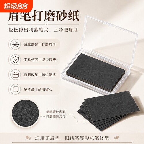 修眉笔同款超细磨砂纸铅笔打磨流畅磨砂片工具专用眉笔打磨砂纸