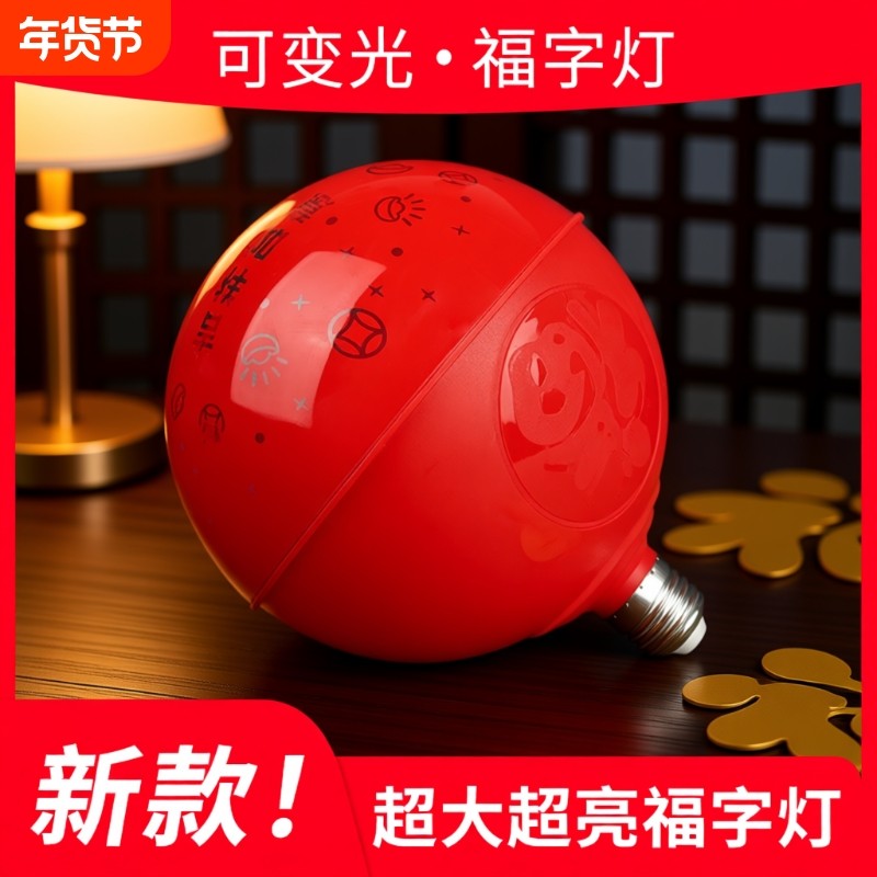 2025七彩福字旋转灯笼变色灯春节过年灯泡灯氛围灯装饰灯新款家用