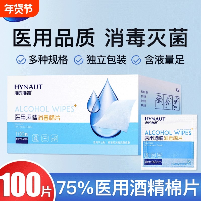 海氏海诺医用酒精棉片单独小包装一次性大号消毒棉片手机耳洞清洁,医疗器械,棉签棉球（器械）,淘宝优惠券,粉丝福利购,淘宝优惠卷