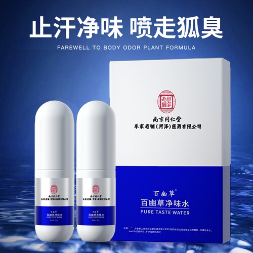 南京同仁堂孕妇儿童净味止汗露