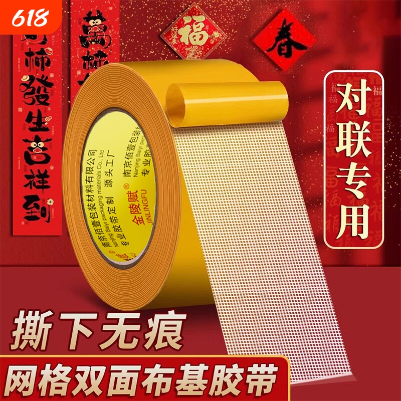 网格春联贴2026年无痕胶贴对联双面胶带高粘度强力地毯固定不留痕地板地垫门对布基胶带神器置物架春节不留胶