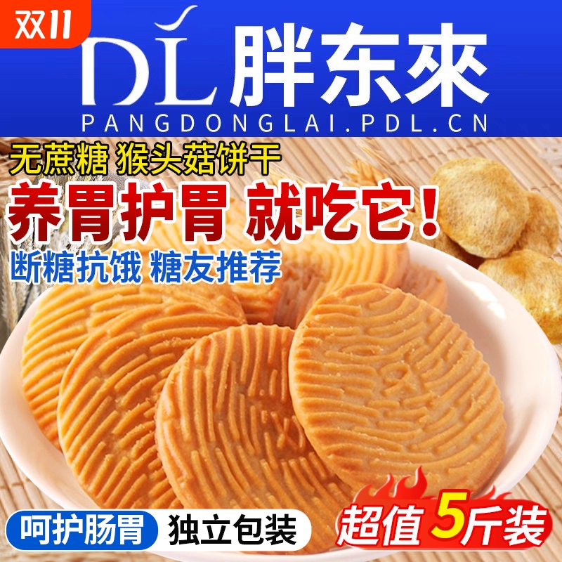 猴头菇饼干无糖官方旗舰店正品猴菇木糖醇糖尿人专用食品养零食胃