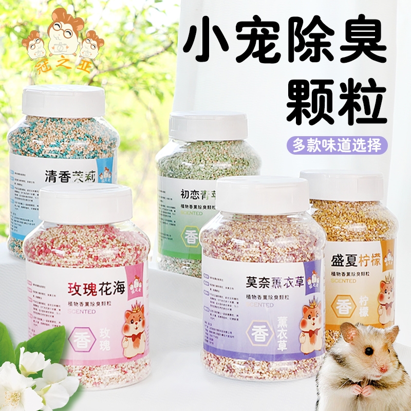 仓鼠垫料除臭颗粒消暑去除味小宠厕所金丝熊防臭小宠专用造景垫料