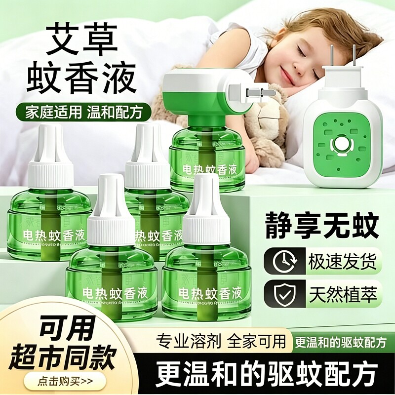 电蚊香液官方旗舰店家用驱蚊孕妇婴幼儿补充液灭蚊神器电热加热器