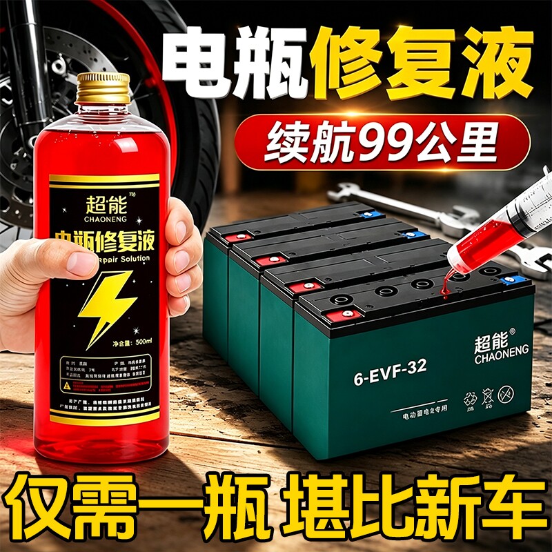 电动车电瓶专用修复液图片