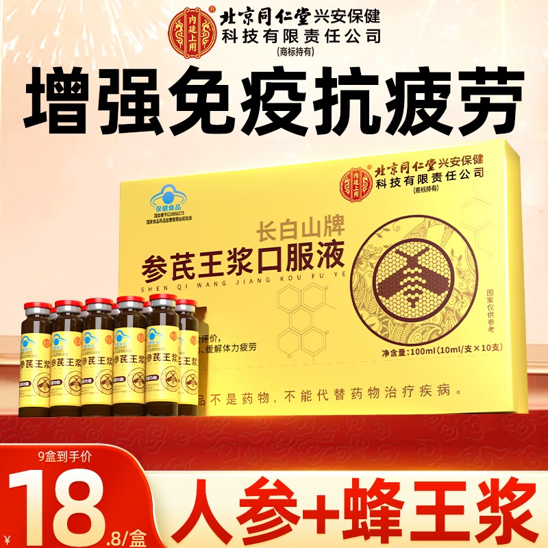 北京同仁堂黄芪中老年人增强口服液人参营养品蜂王浆免疫力参芪