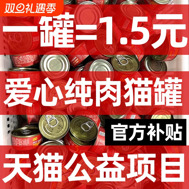 流浪猫专用猫罐头湿粮零食救助宠物幼猫金枪鱼主食营养增肥猫粮