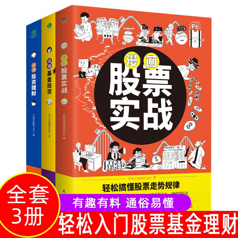 全套3册 漫画股票实战正版基金投资理财 半小时漫画股票实战法股票看盘从入门到精通基础知识金融炒股书籍股市趋势技术分析漫画版图片