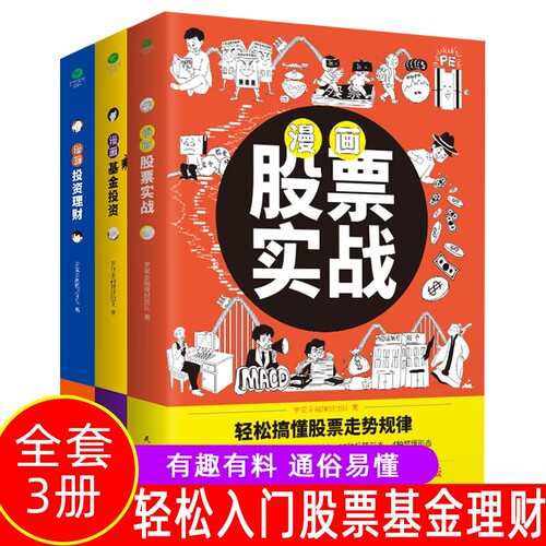 全套3册 漫画股票实战正版基金投资理财 半小时漫画股票实战法股票看盘从入门到精通基础知识金融炒股书籍股市趋势技术分析漫画版