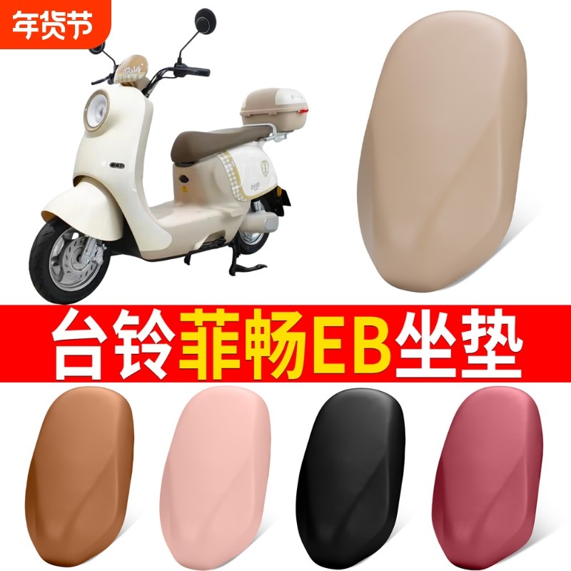 适用台铃菲畅EB电动车专用座套防水皮革座椅套四季卡通防晒坐垫套