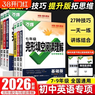 2026万唯初中英语阅读理解与完形填空听力训练与新考法七八九年级专项现代文阅读课外文言文阅读时文阅读四合一阅读组合训练