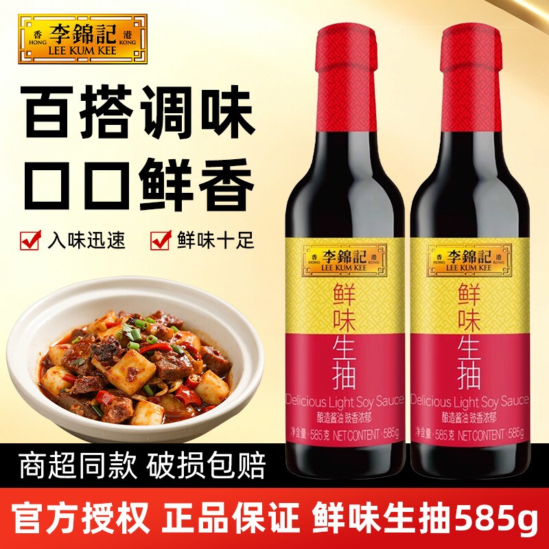 李锦记鲜味生抽585g/瓶家用厨房炒菜点蘸凉拌菜调味提鲜酿造酱油