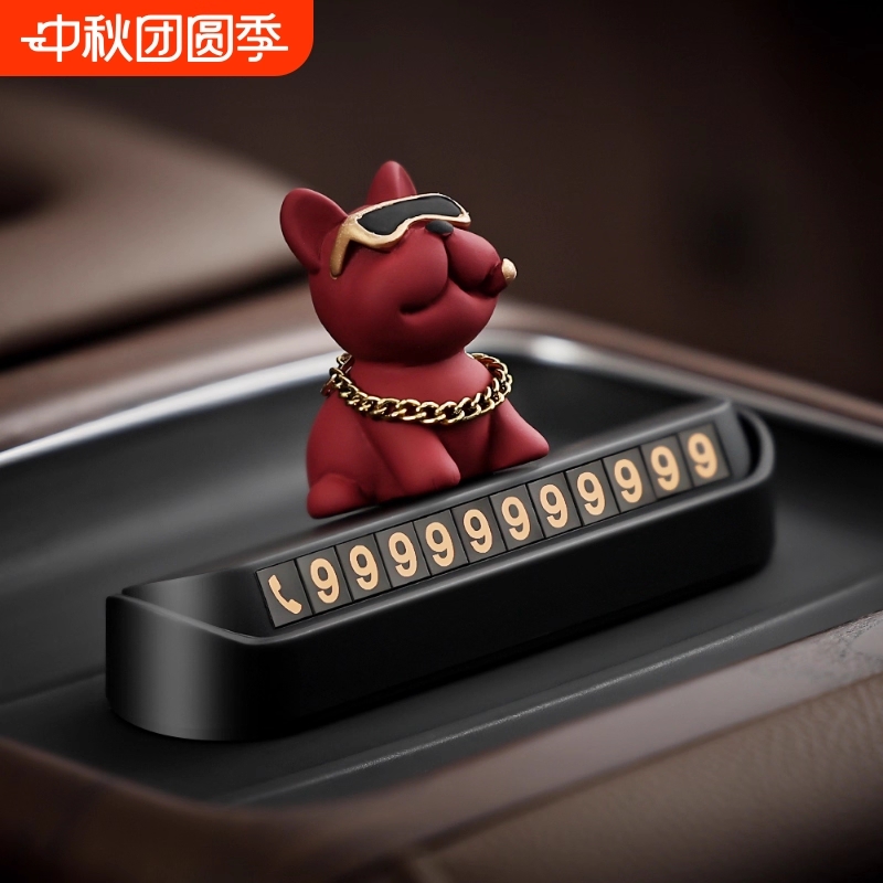 土豪法斗狗车载临时停车电话号码牌汽车装饰用品车用挪车牌移车卡