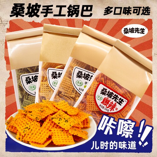 清真桑坡先生手工锅巴认准我们!