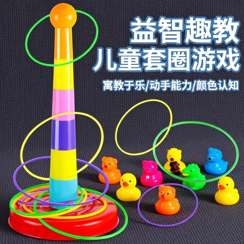 套圈游戏道具玩具儿童圈亲子互动益智宝宝幼儿园训练专注力锻炼