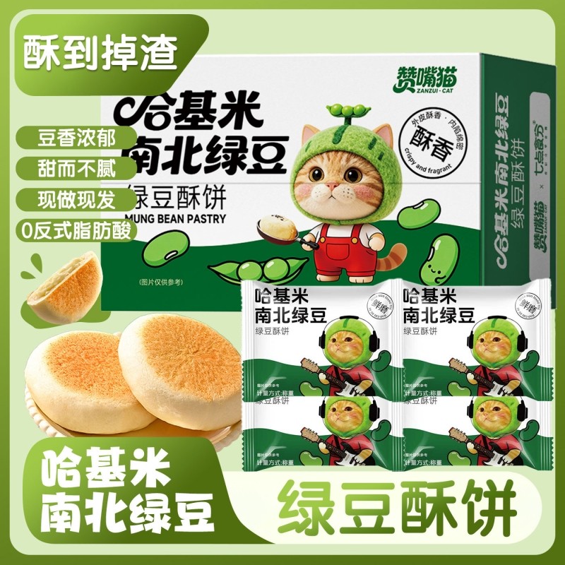 【哈基咪南北绿豆饼】营养早餐哈吉米酥传统老式糕点零食休闲食品