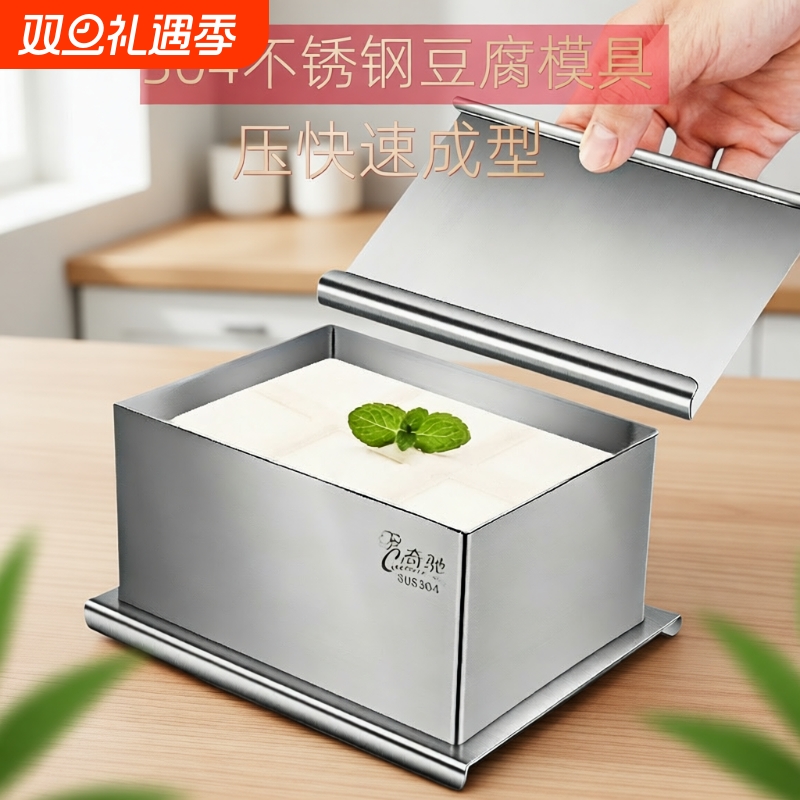 家用自制白豆腐模具食品级304不锈钢豆腐成型工具全套豆腐专用盒