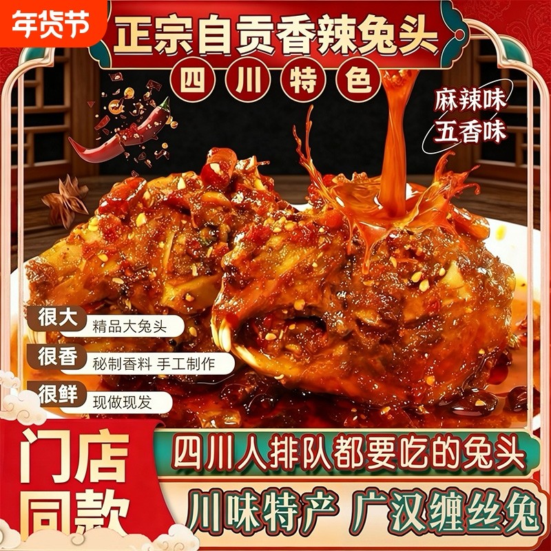 正宗自贡麻辣兔头四川特产新鲜发货麻辣五香冷吃兔开袋即食伴手礼,零食/坚果/特产,兔肉干/兔丁,淘宝优惠券,粉丝福利购,淘宝优惠卷