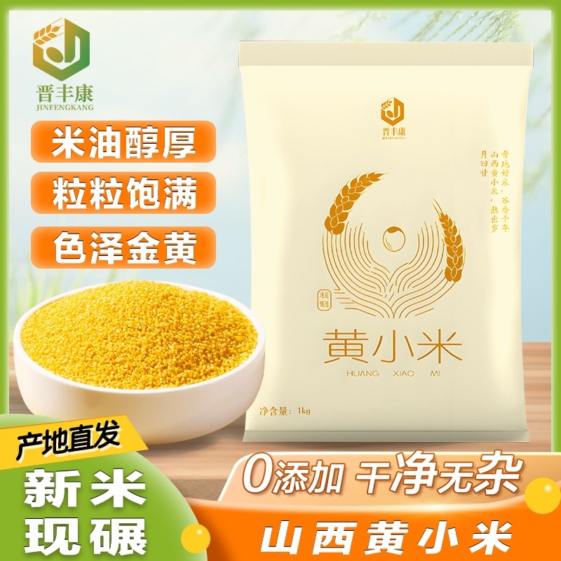 晋丰康黄小米山西小米特产营养金黄饱满熬煮小米粥佳品养胃米油