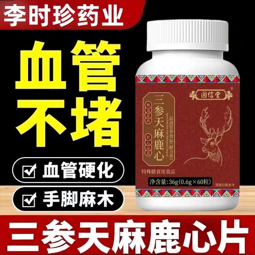 固信堂三参麻天鹿心片草本植萃调理血脂中老年心脑血管官方旗舰店