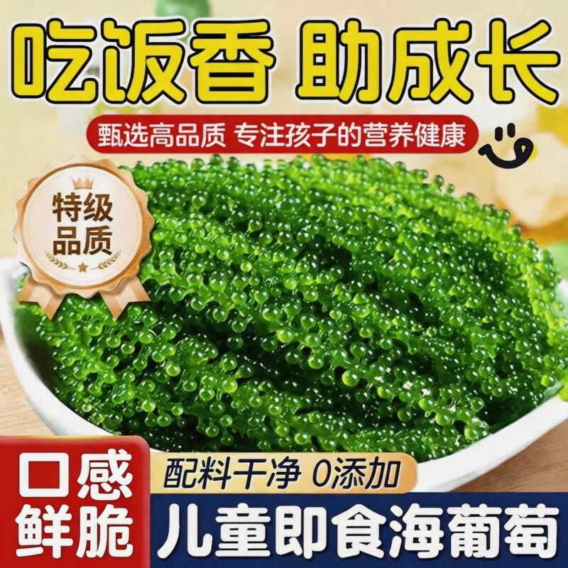 海葡萄即食盐渍鱼子酱0添加网红开胃搭海带草丝海藻裙带菜送配料1