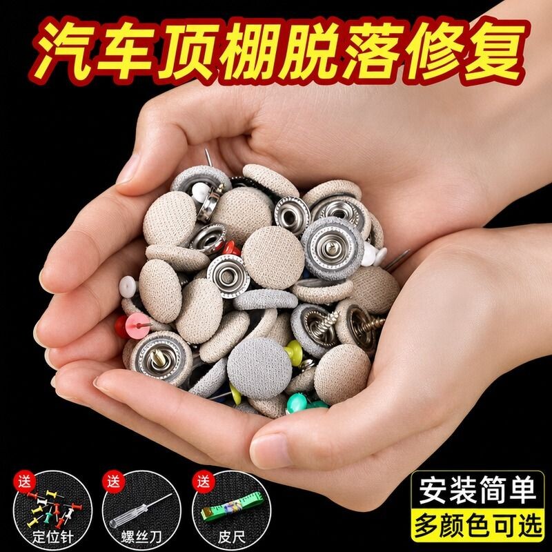 汽车顶棚布脱落修复钉固定卡扣轿车内饰改装翻新专用胶水图钉免拆