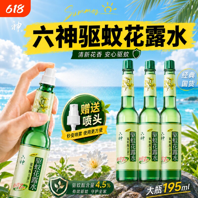 官方正品】六神驱蚊花露水195ml旗舰店止痒喷雾经典玻璃瓶大瓶